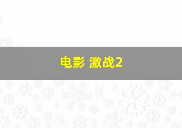 电影 激战2